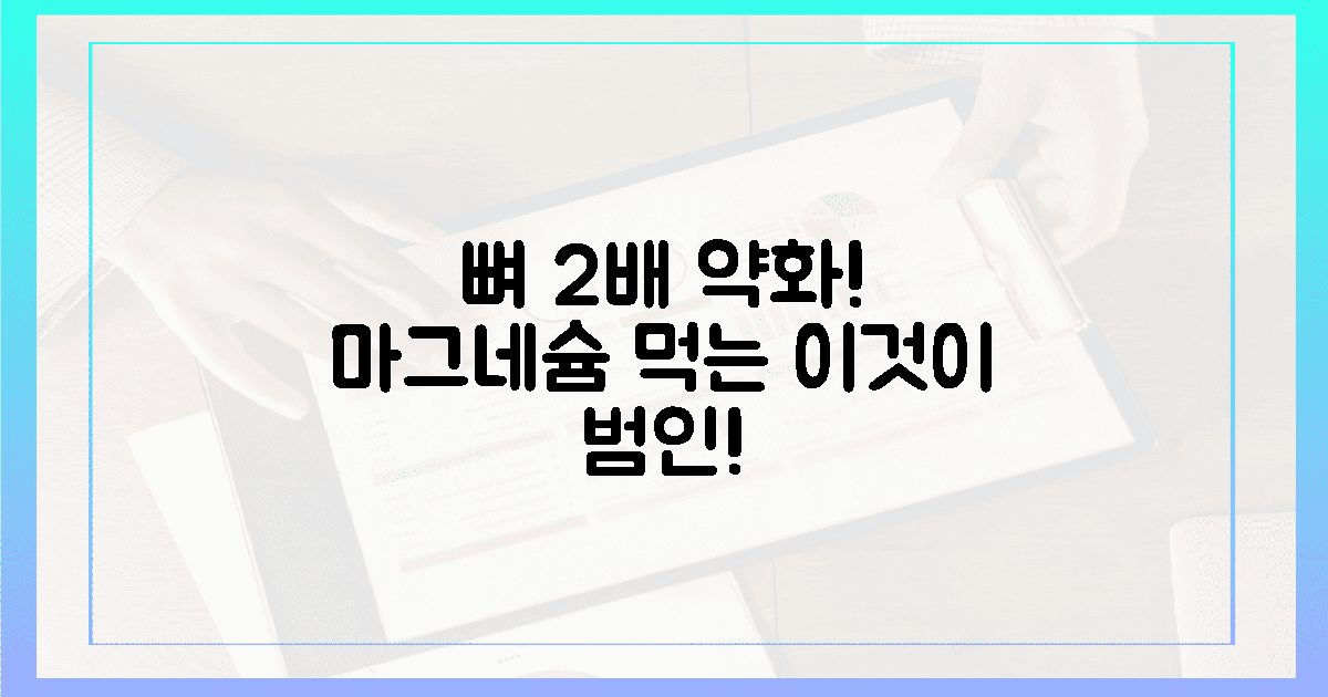 뼈 2배 약화! 마그네슘 흡수 방해하는 최악의 적