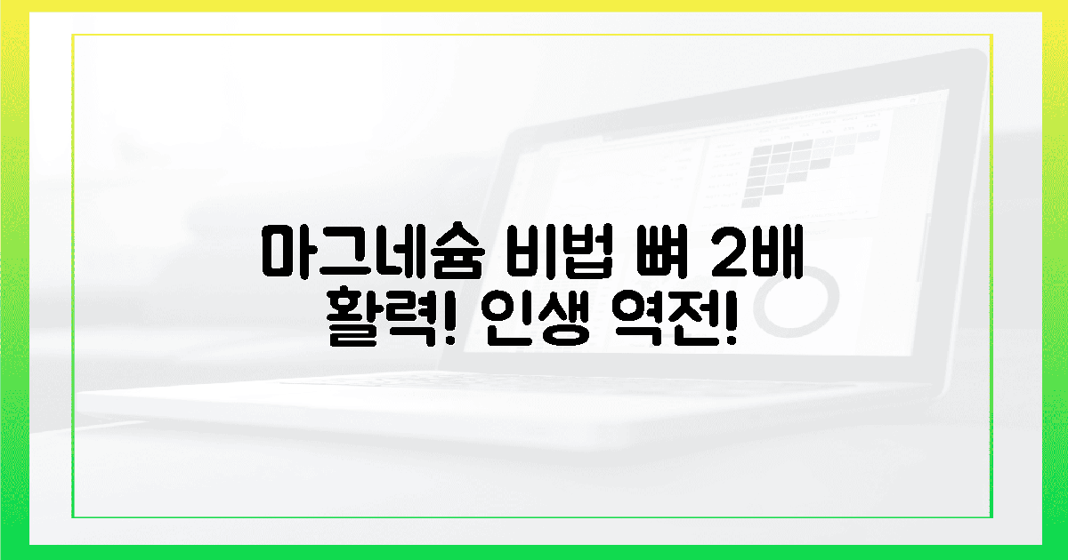 뼈 2배 활력! 마그네슘 3단계로 맞이할 인생 역전
