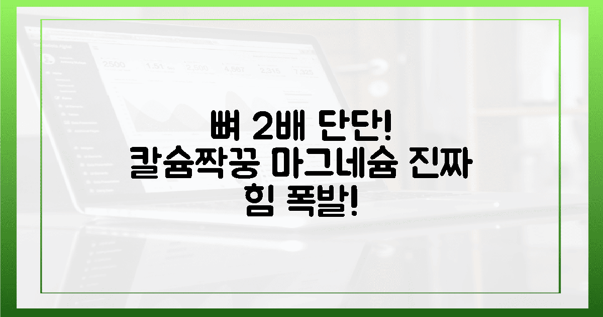 뼈 2배 단단! 칼슘 짝꿍 마그네슘의 진짜 힘