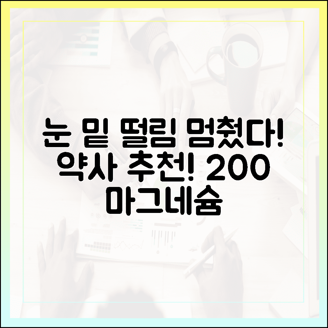 눈 밑 떨림 멈췄다! 약사가 추천하는 흡수율 200% 높은 마그네슘 고르는 법