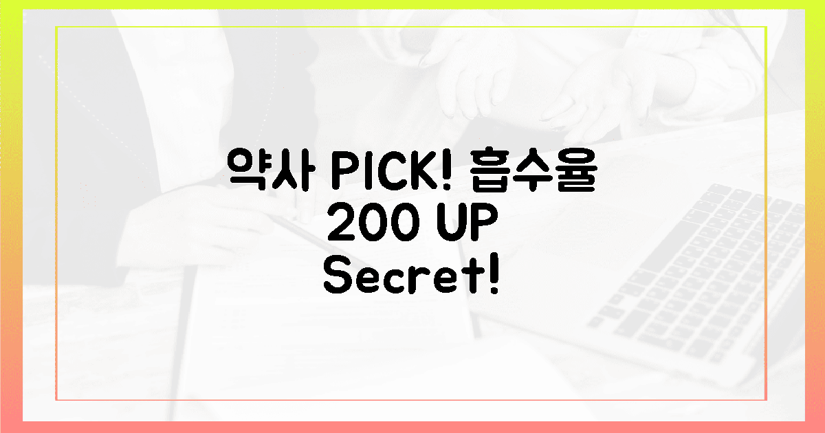 약사가 공개한 흡수율 200% 비법!