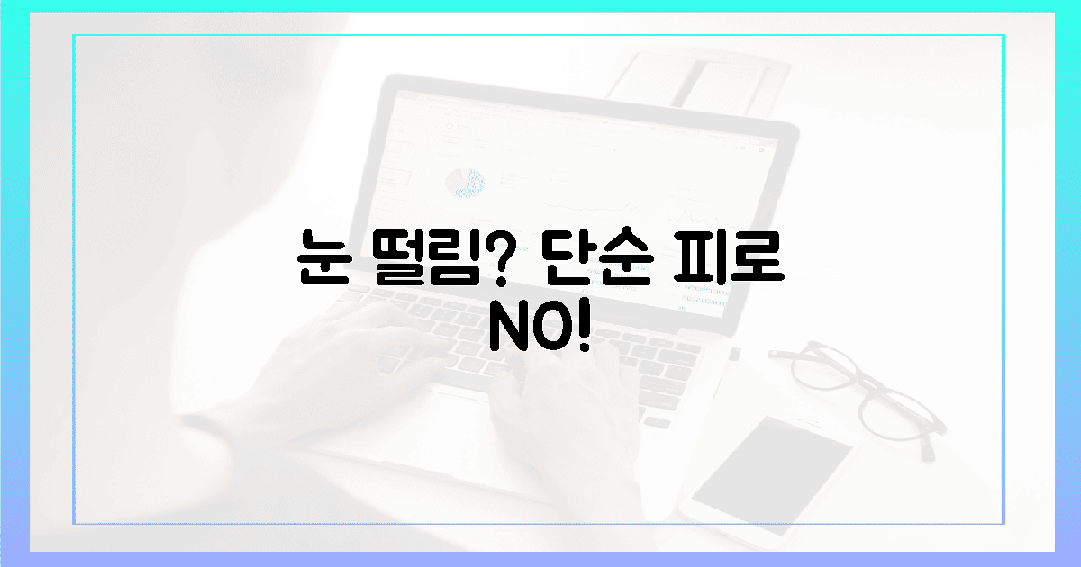 눈 떨림? 단순 피로가 아닙니다!