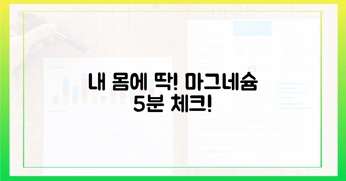 내 몸에 맞는 마그네슘, 5분 체크리스트.