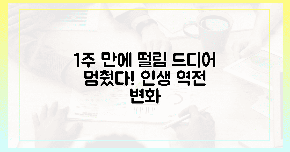 1주일 만에 멈춘 떨림, 그 짜릿한 변화!