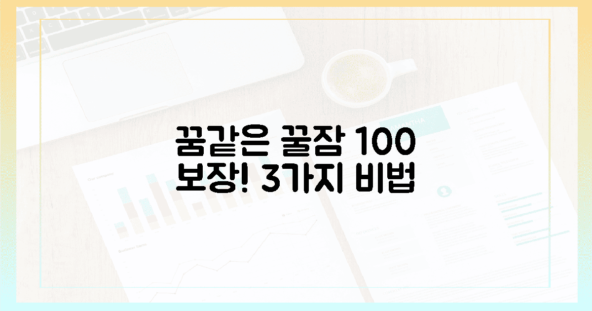 밤새 꿈꾸듯! 꿀잠 보장 3가지