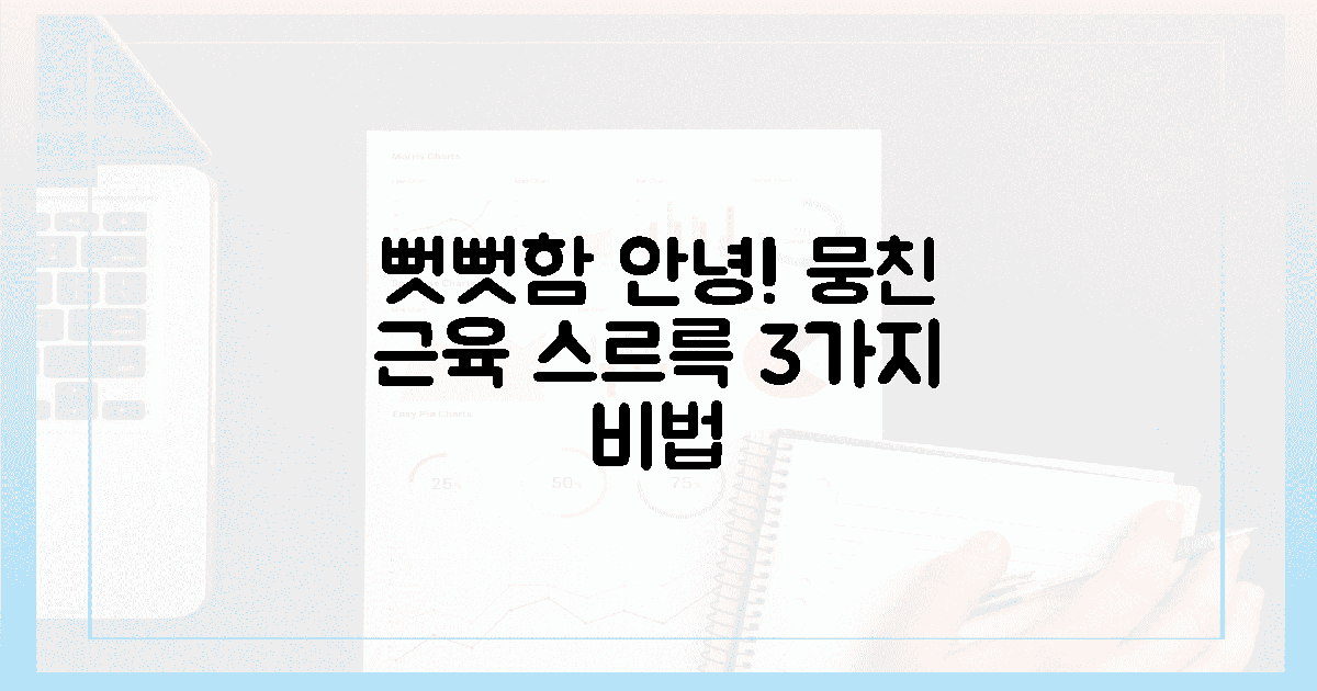 뭉친 근육 스르륵! 뻣뻣함 해방 3가지