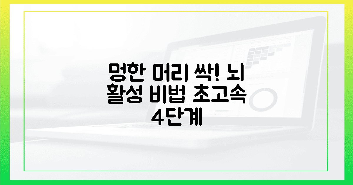멍한 머리 싹! 뇌 활성 4단계