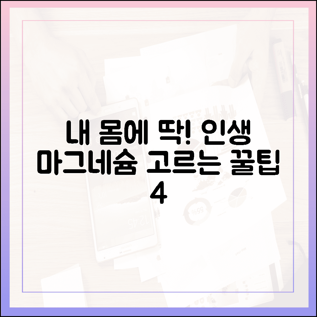 영양제 유목민 정착, 내 몸에 딱 맞는 인생 마그네슘 고르는 꿀팁 4