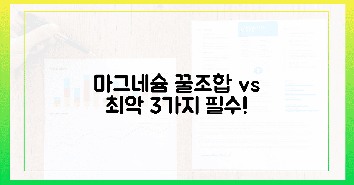 마그네슘, 최고의 궁합 & 피할 조합 3가지!
