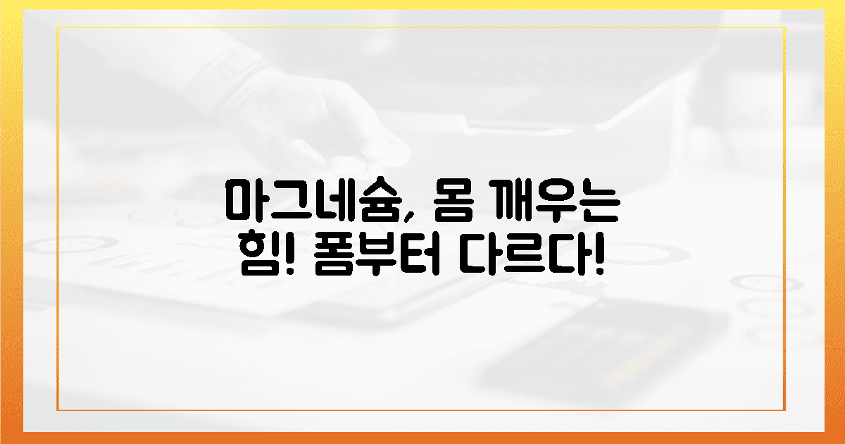 내 몸 깨우는 마그네슘, 폼부터 다르다!