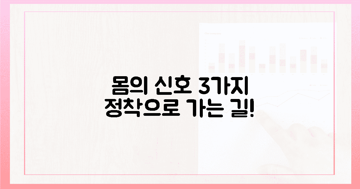 드디어 정착! 내 몸이 보내는 신호 3가지