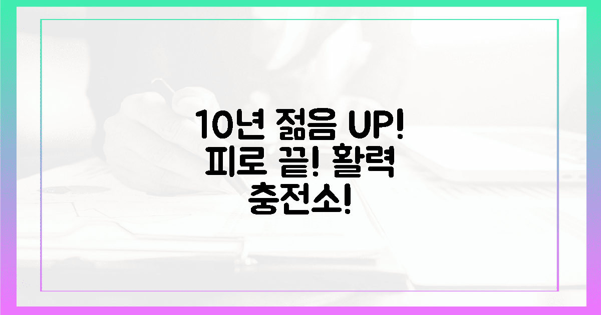 10년 젊어지는 기적? 피로 사라지는 활력 충전소!