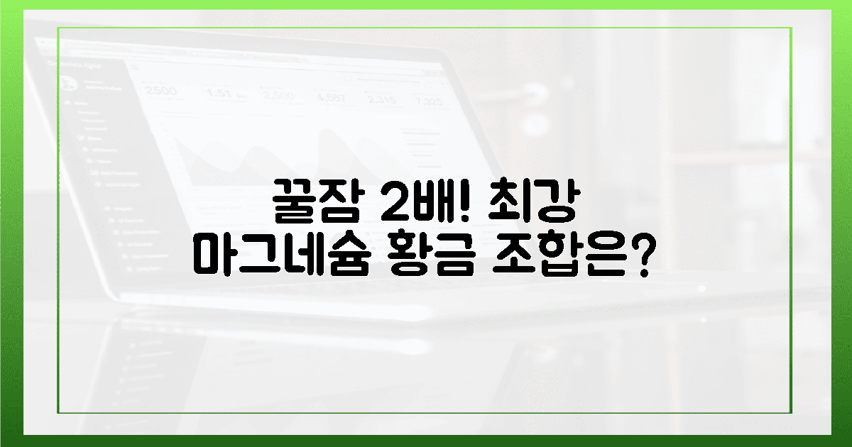 어떤 마그네슘이 최강? 꿀잠 효과 2배 만드는 조합!
