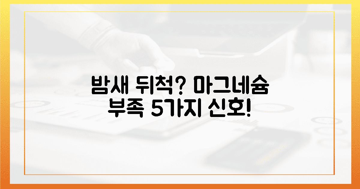 밤새 뒤척이는 당신! 마그네슘 부족 5가지 신호