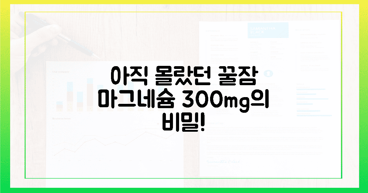 당신만 모르는! 꿀잠을 위한 마그네슘 300mg의 비밀