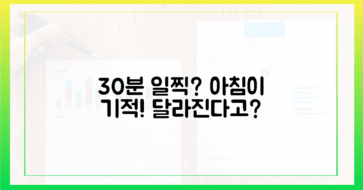30분 일찍 깨는 기적? 당신의 아침이 달라진다!