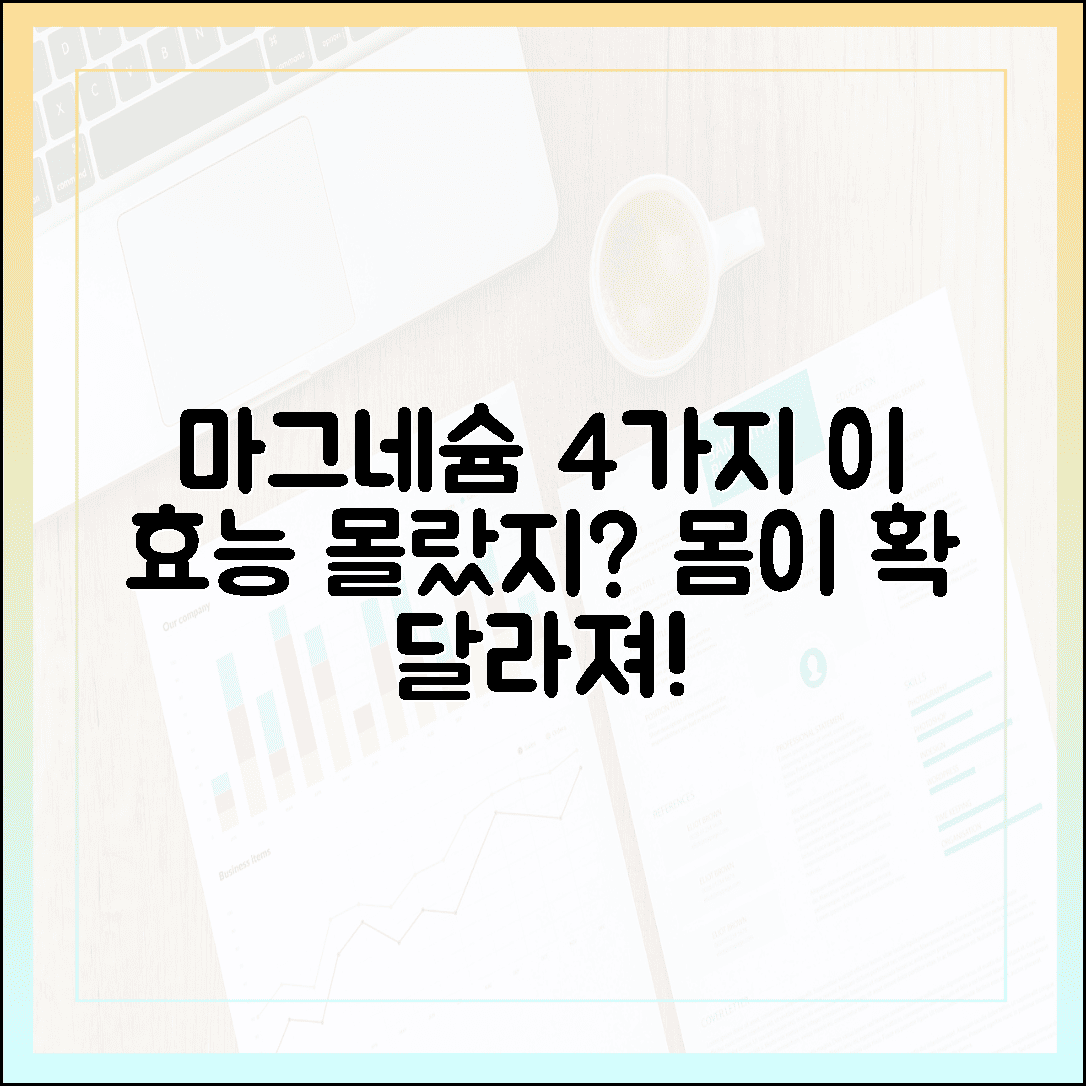 먹자마자 달라지는 몸의 변화, 당신이 몰랐던 마그네슘의 숨겨진 효능 4가지