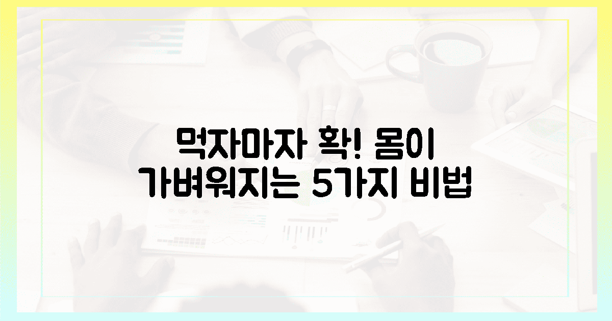 먹자마자 몸이 가벼워지는 5가지 이유