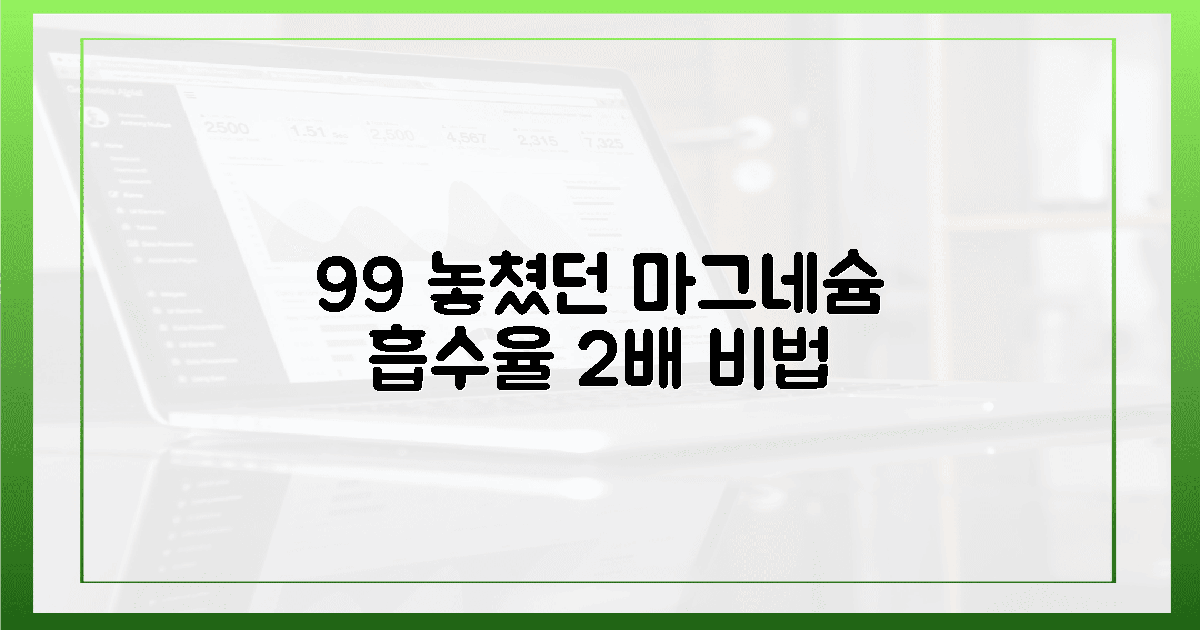 99%가 놓치는 마그네슘 흡수율 2배 비법
