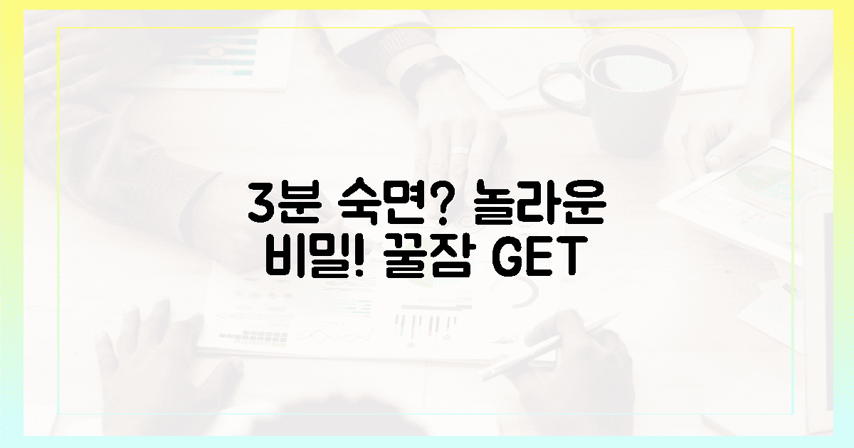 3분만에 찾아오는 놀라운 숙면의 비밀