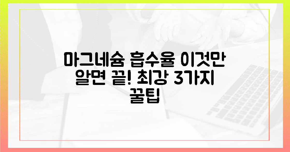 이것만 알면 끝! 마그네슘 흡수율 높이는 3가지 꿀팁