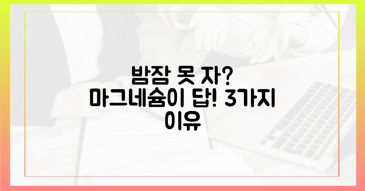 잠 못 드는 밤, 마그네슘이 답인 3가지 이유