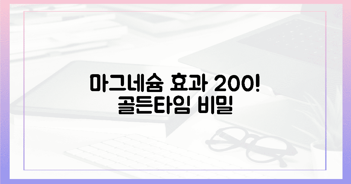 마그네슘 효과 200%! 섭취 골든타임의 비밀