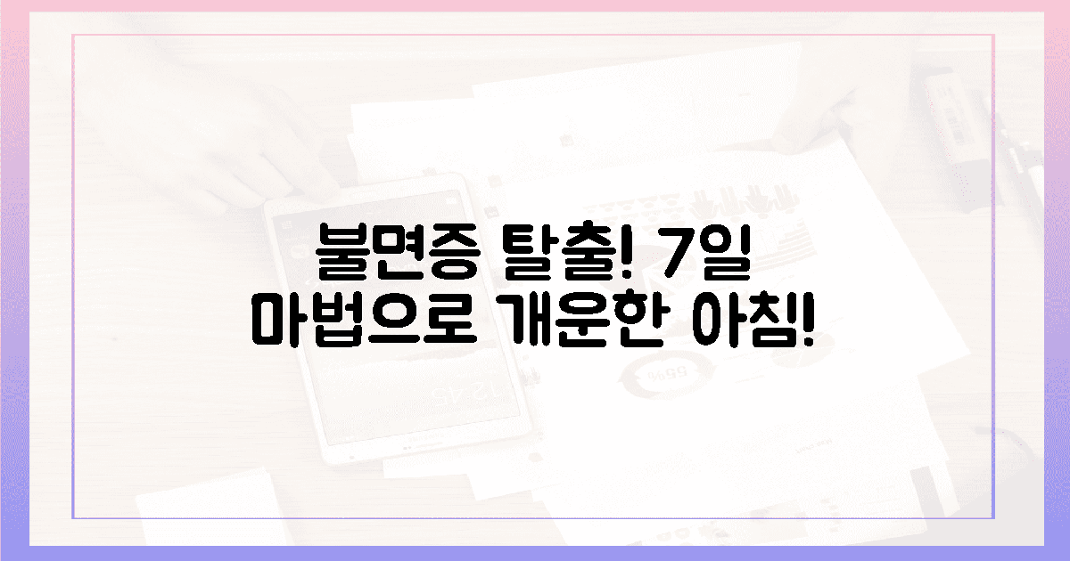 매일 아침 개운하게! 불면증 탈출 7일 마법 계획