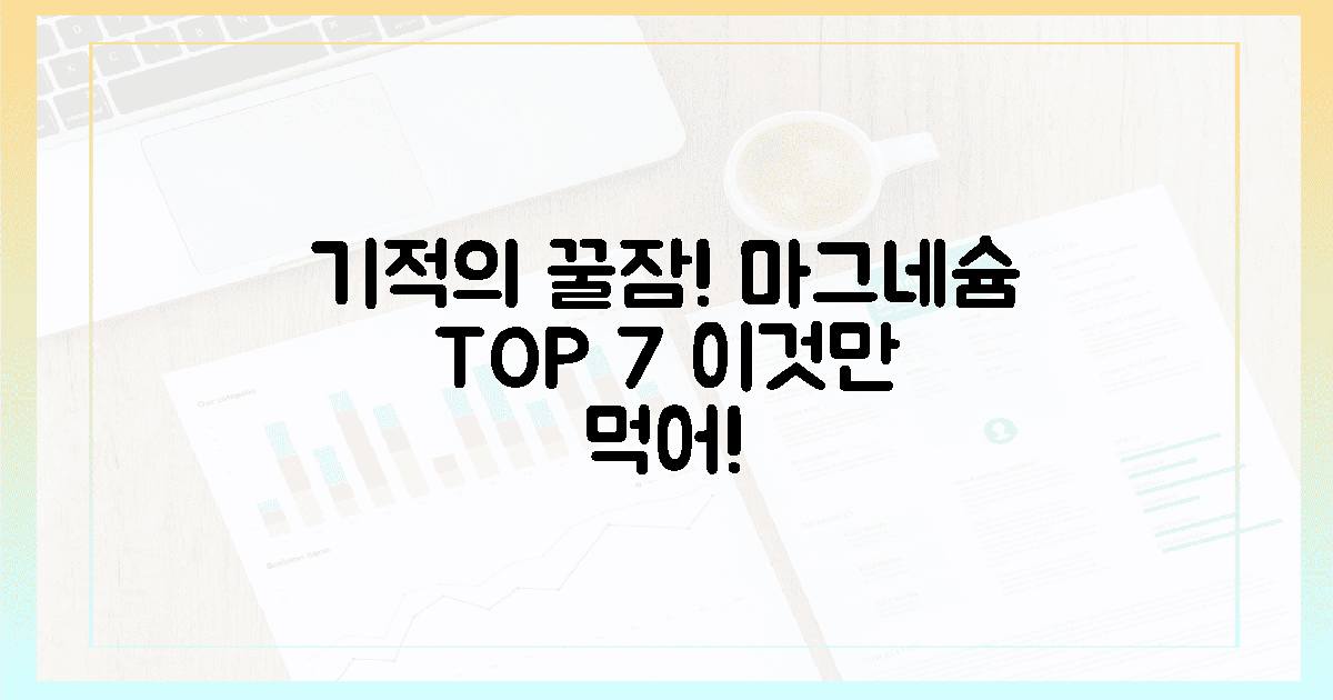 기적의 꿀잠! 마그네슘 TOP 7 음식의 황홀경