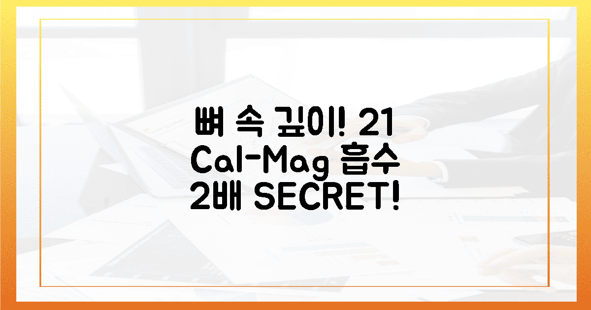 뼈 속 깊이! 2:1 칼마, 흡수율 2배 비결