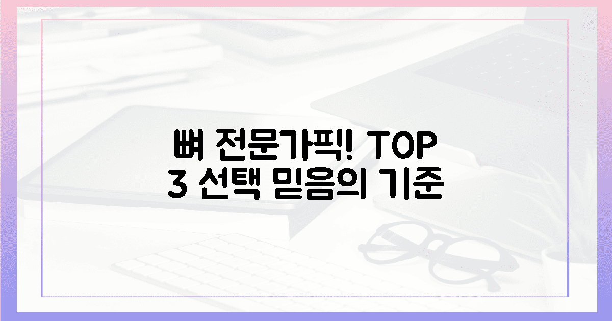 뼈 전문가 10인 추천! 믿을 3가지 선택 기준
