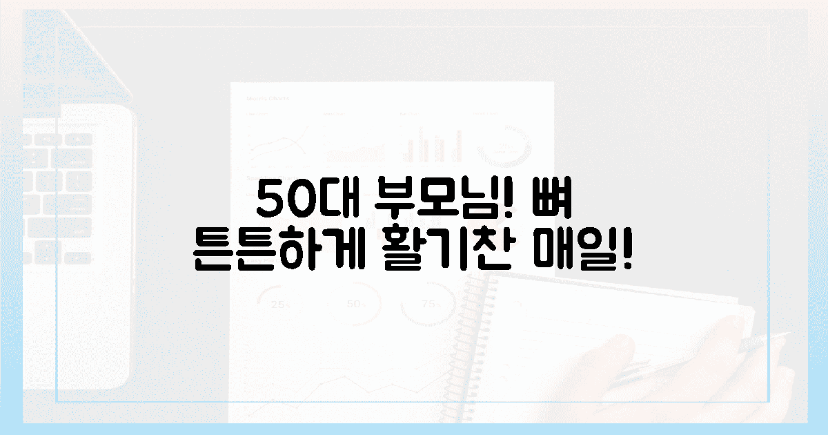 50대 부모님! 튼튼한 뼈로 활기찬 매일 선사