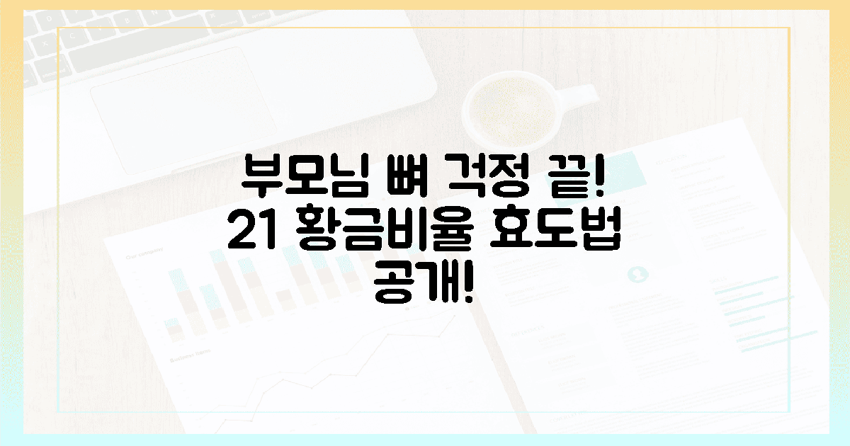부모님 뼈 걱정 끝! 2:1 황금비율 효도법