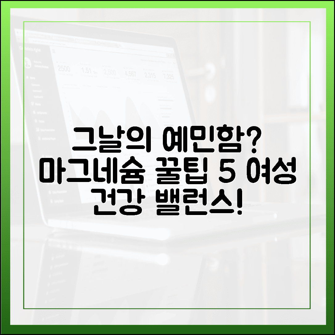 그날의 예민함 안녕, 여성 건강 밸런스 맞춰주는 마그네슘 가이드 5