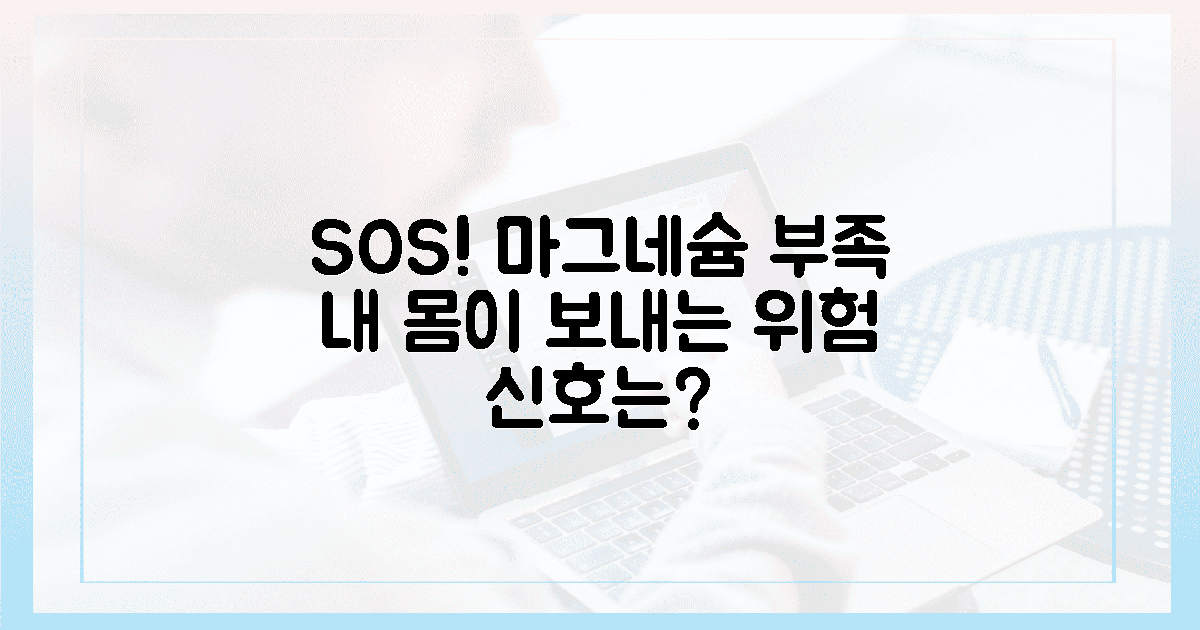 내 몸이 보내는 SOS! 마그네슘 부족 신호