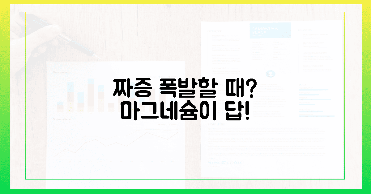 그날 짜증 폭발? 마그네슘이 구원해!