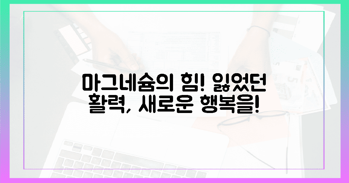 그날 넘어선 행복! 마그네슘의 놀라운 기적