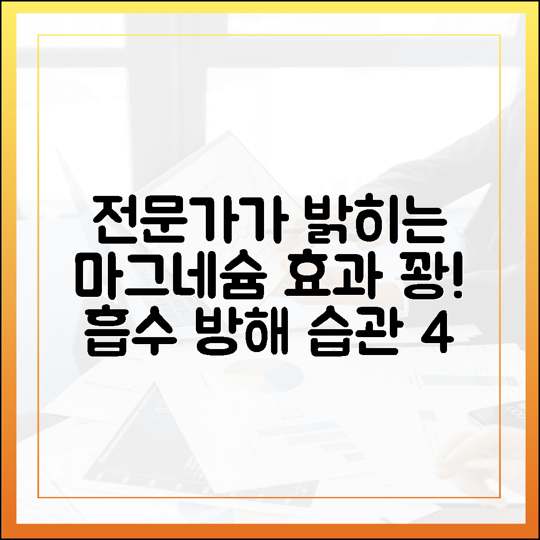 매일 먹어도 효과 없다면? 전문가가 알려주는 마그네슘 흡수 방해 습관 4가지