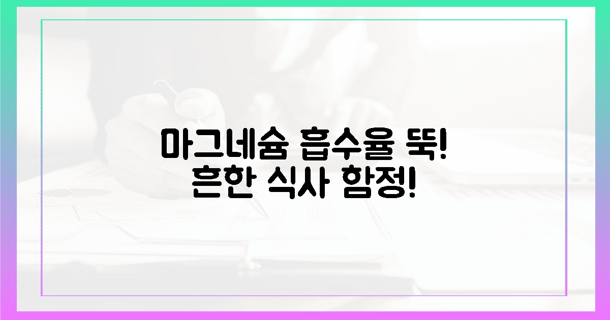 흔한 식사 속 함정! 마그네슘 흡수율 뚝!