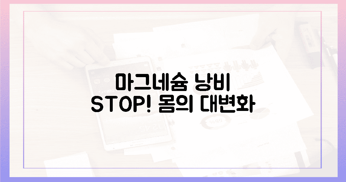 마그네슘 낭비 그만! 몸이 느끼는 변화