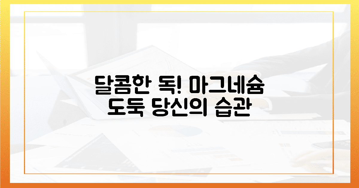 달콤한 유혹! 마그네슘을 녹이는 습관