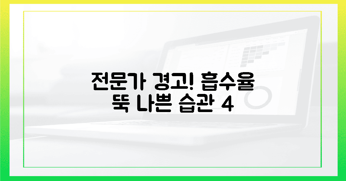 전문가가 밝힌! 흡수 막는 4가지 습관