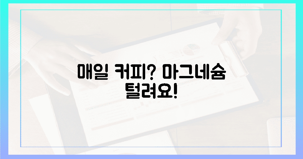 매일 마시는 커피, 마그네슘 도둑 경고!
