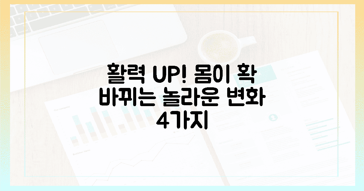 활력 UP! 몸이 느끼는 놀라운 변화 4가지