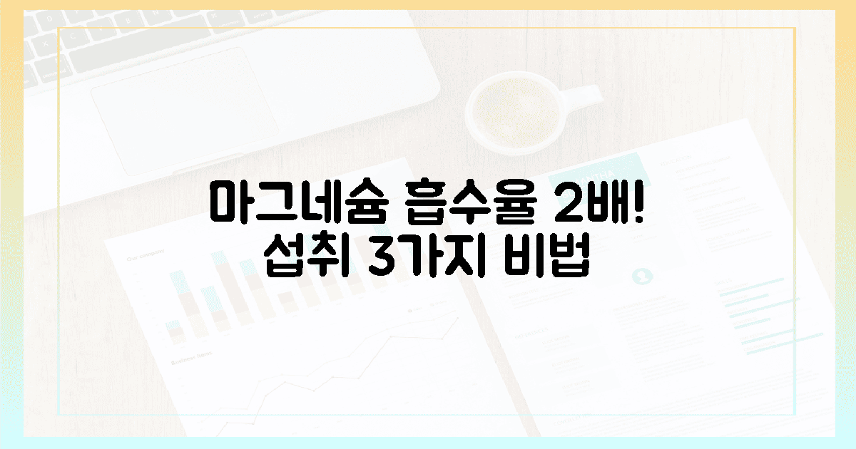 흡수율 2배! 마그네슘 섭취 3가지 비법