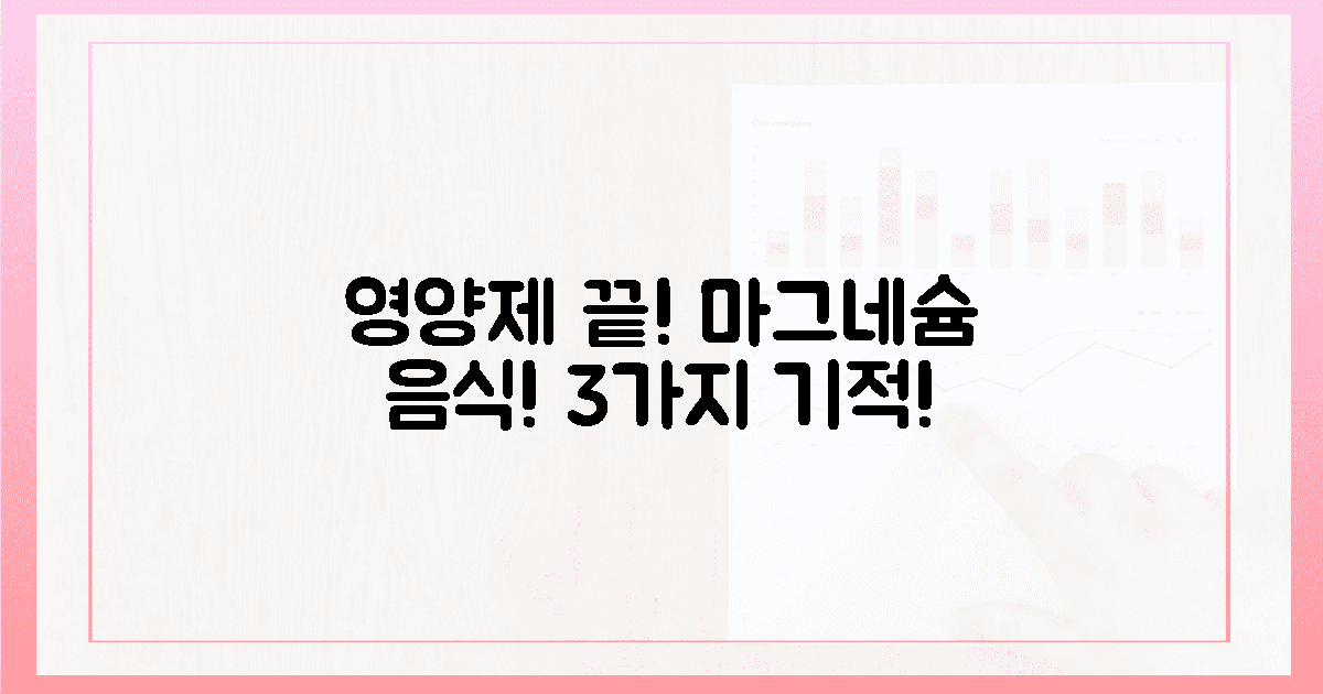 영양제 끝! 마그네슘 음식의 3가지 기적