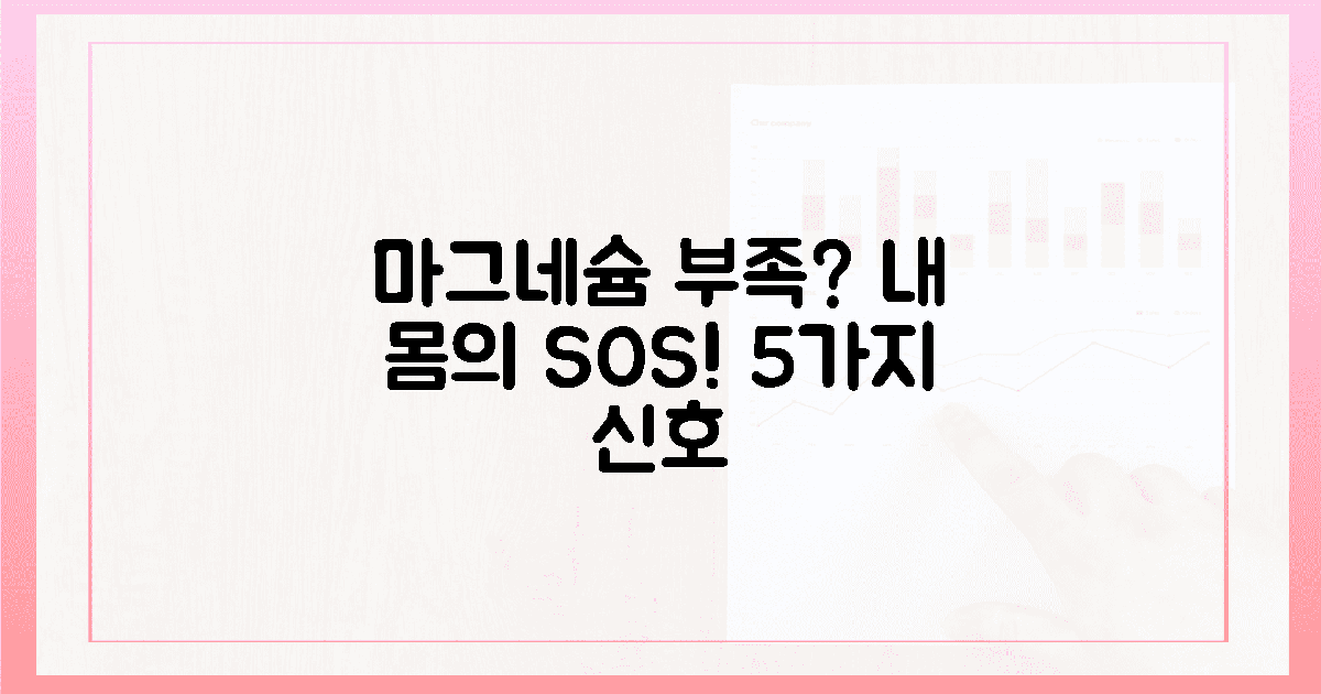 혹시 나도? 5가지 마그네슘 부족 신호