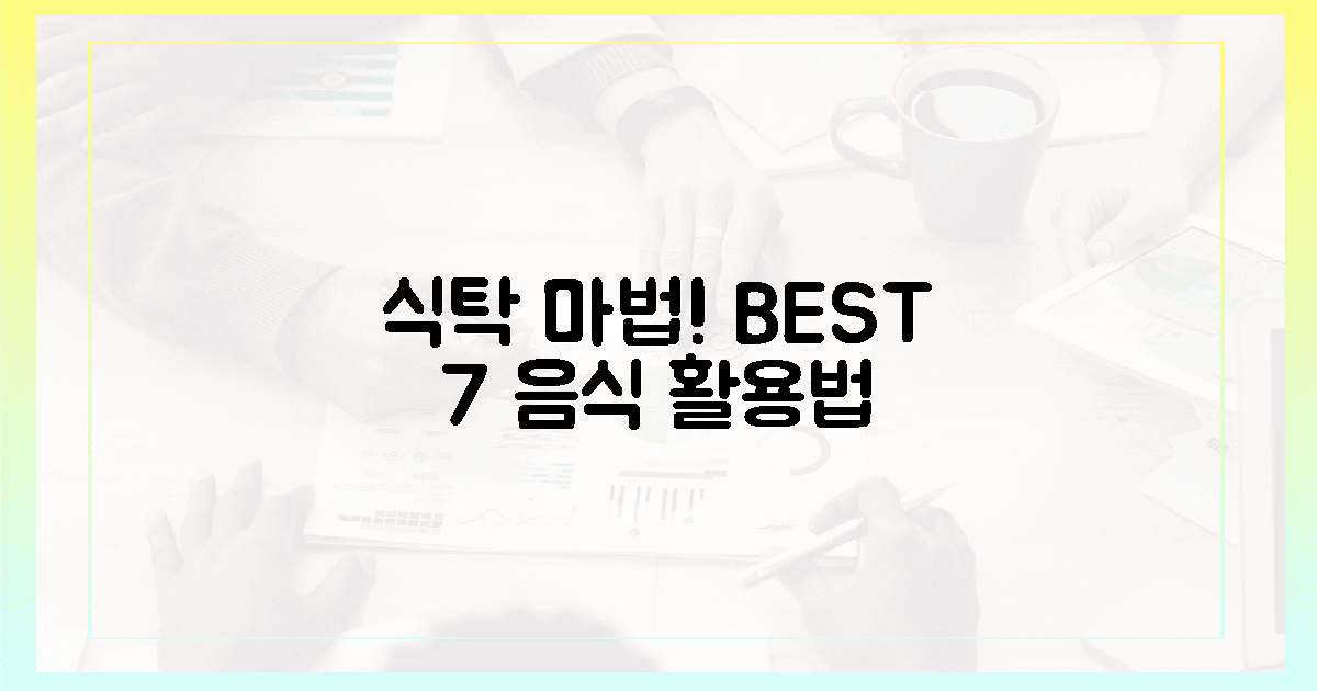 식탁 위 마법! 베스트 7 음식 활용법