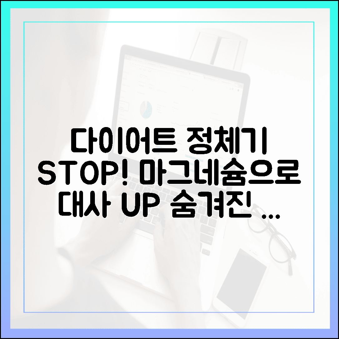 다이어트 정체기 탈출! 기초 대사율 높여주는 마그네슘의 숨겨진 살 빠지는 효능