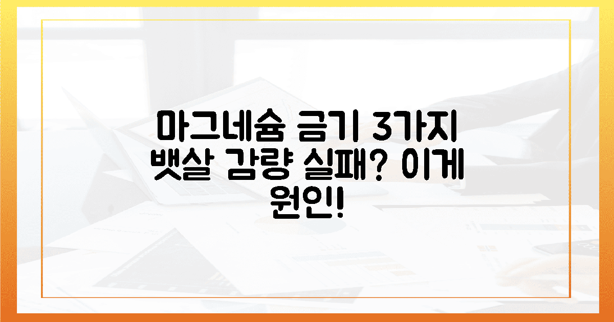 마그네슘 3가지 금기! 뱃살 감량 0% 방지!